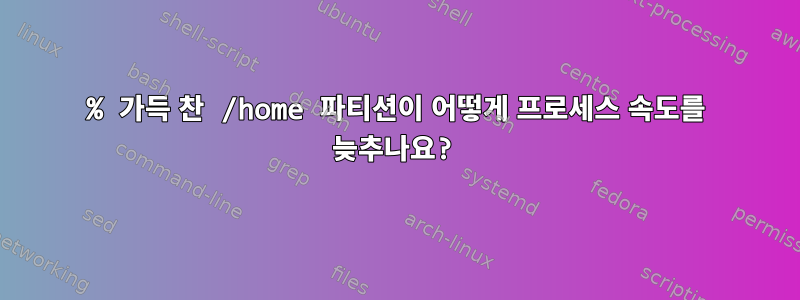 95% 가득 찬 /home 파티션이 어떻게 프로세스 속도를 늦추나요?