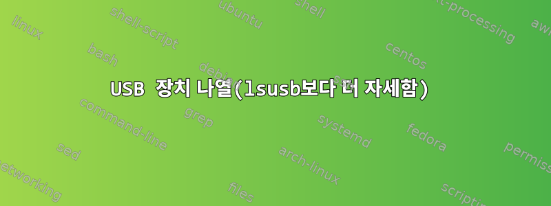 USB 장치 나열(lsusb보다 더 자세함)