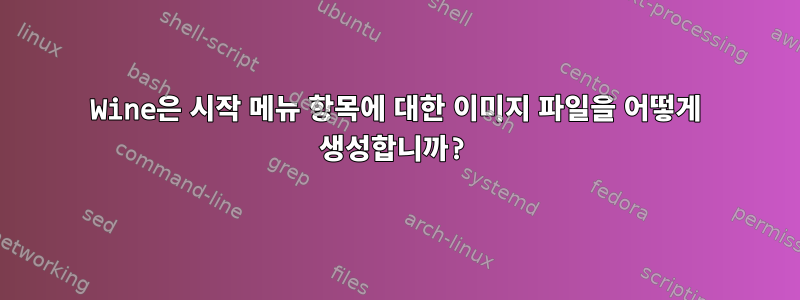 Wine은 시작 메뉴 항목에 대한 이미지 파일을 어떻게 생성합니까?