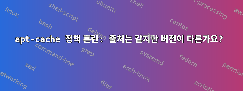 apt-cache 정책 혼란: 출처는 같지만 버전이 다른가요?