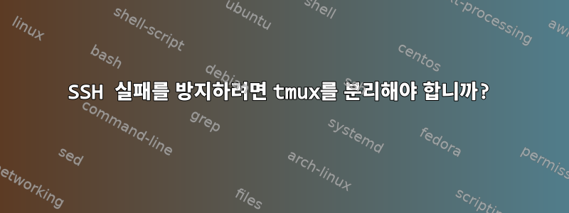 SSH 실패를 방지하려면 tmux를 분리해야 합니까?