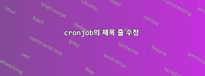 cronjob의 제목 줄 수정