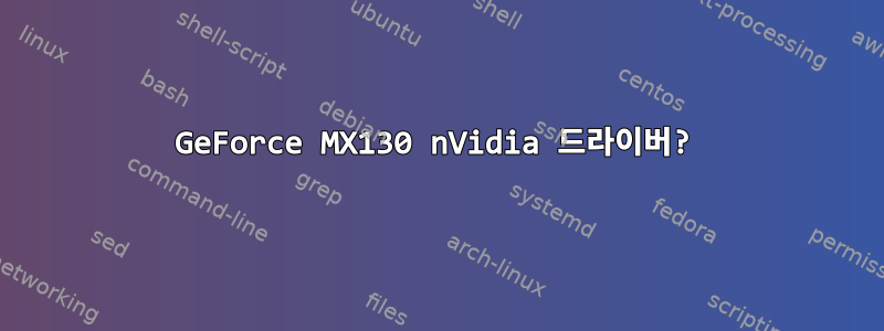 GeForce MX130 nVidia 드라이버?