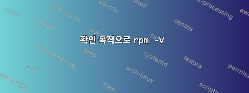 확인 목적으로 rpm -V