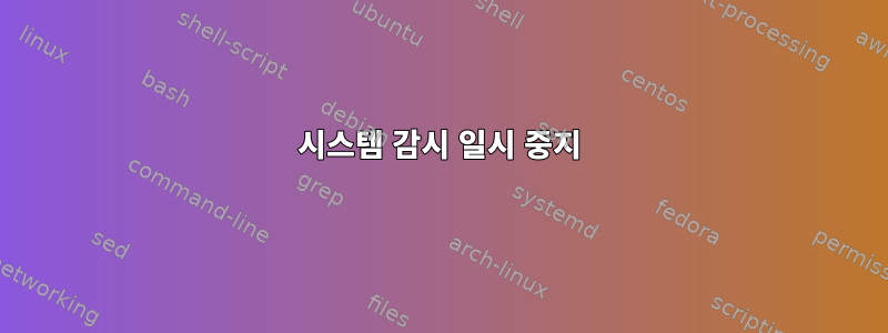 시스템 감시 일시 중지