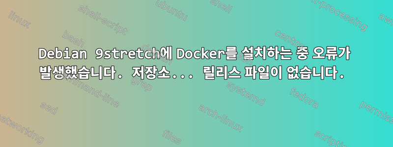 Debian 9stretch에 Docker를 설치하는 중 오류가 발생했습니다. 저장소... 릴리스 파일이 없습니다.