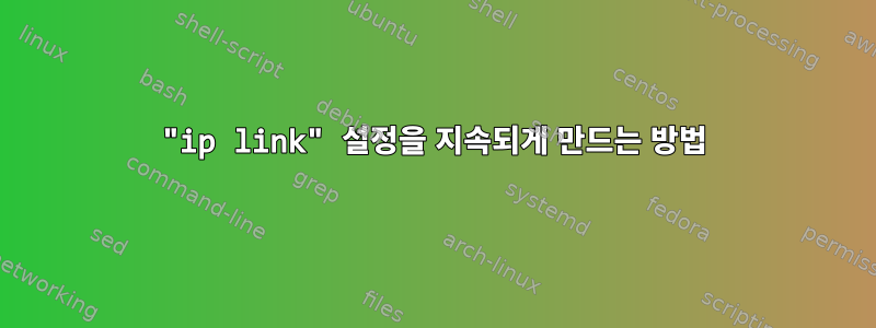 "ip link" 설정을 지속되게 만드는 방법