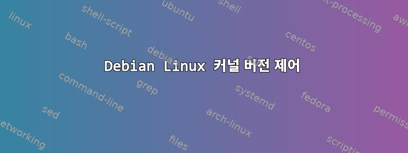 Debian Linux 커널 버전 제어