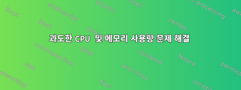 과도한 CPU 및 메모리 사용량 문제 해결