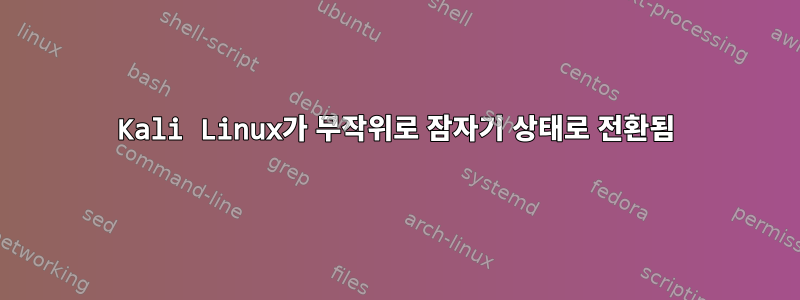 Kali Linux가 무작위로 잠자기 상태로 전환됨