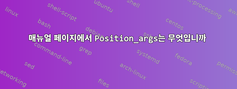 매뉴얼 페이지에서 Position_args는 무엇입니까