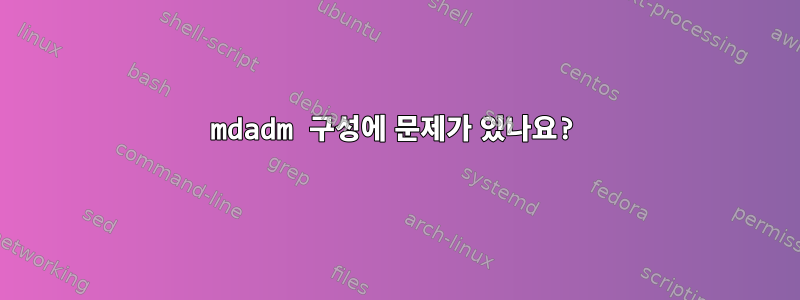 mdadm 구성에 문제가 있나요?