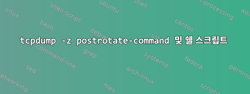 tcpdump -z postrotate-command 및 쉘 스크립트