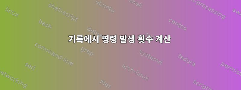 기록에서 명령 발생 횟수 계산