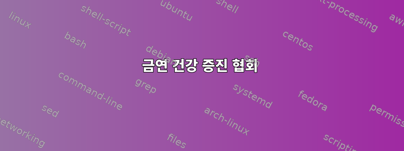 금연 건강 증진 협회