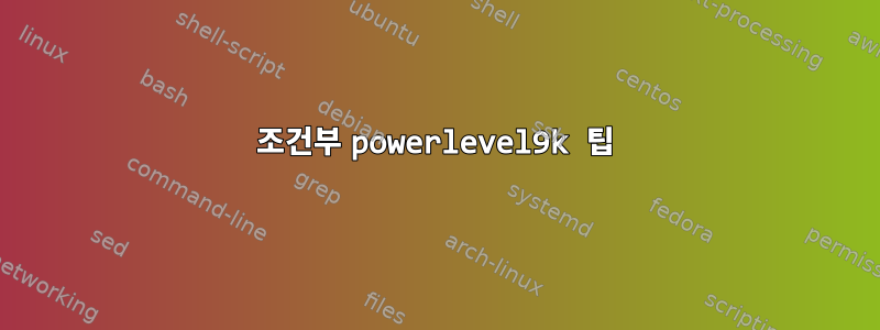 조건부 powerlevel9k 팁