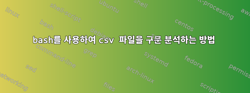 bash를 사용하여 csv 파일을 구문 분석하는 방법