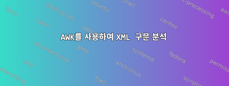 AWK를 사용하여 XML 구문 분석