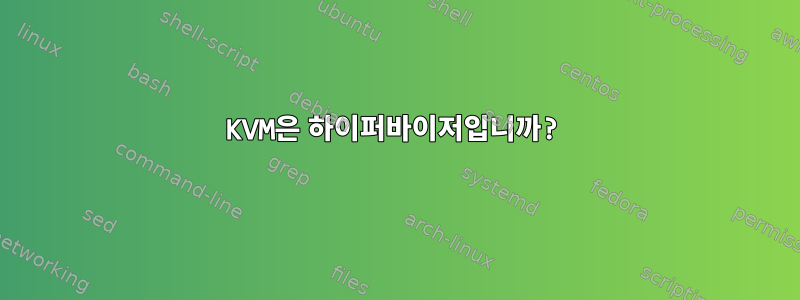 KVM은 하이퍼바이저입니까?