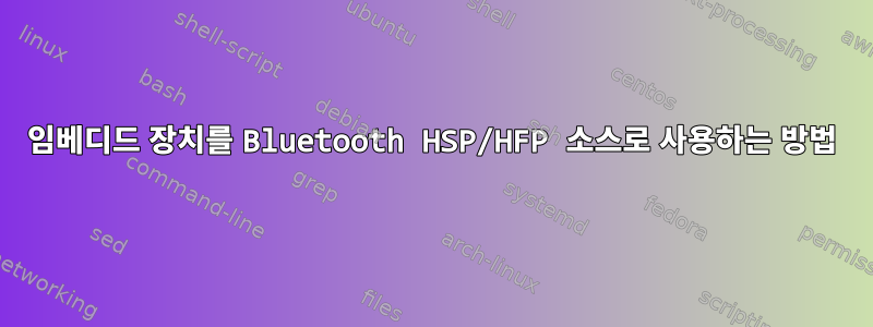 임베디드 장치를 Bluetooth HSP/HFP 소스로 사용하는 방법