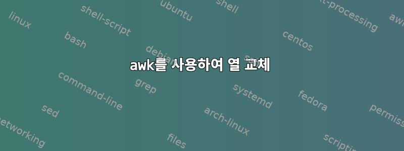 awk를 사용하여 열 교체