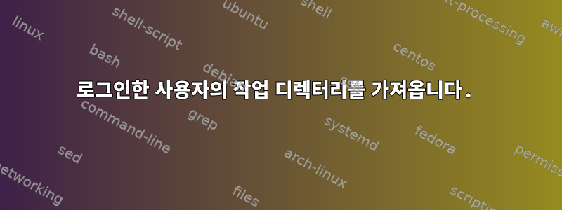 로그인한 사용자의 작업 디렉터리를 가져옵니다.