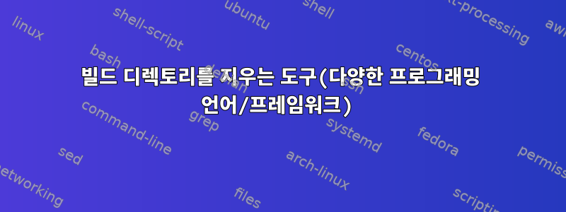 빌드 디렉토리를 지우는 도구(다양한 프로그래밍 언어/프레임워크)