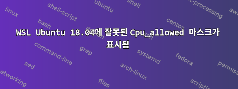 WSL Ubuntu 18.04에 잘못된 Cpu_allowed 마스크가 표시됨