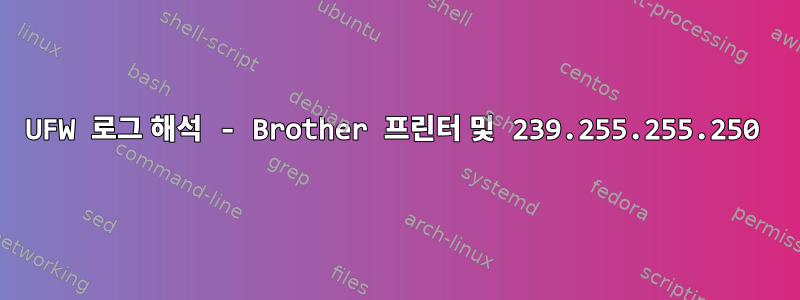 UFW 로그 해석 - Brother 프린터 및 239.255.255.250