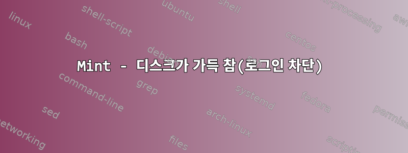 Mint - 디스크가 가득 참(로그인 차단)