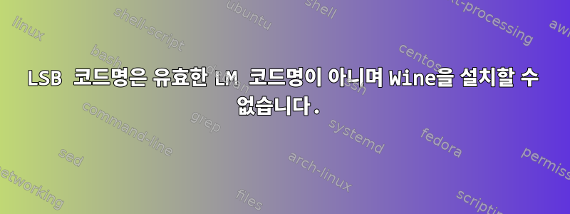 LSB 코드명은 유효한 LM 코드명이 아니며 Wine을 설치할 수 없습니다.