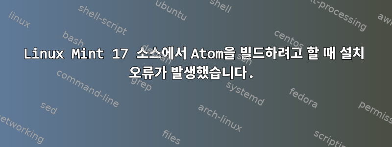 Linux Mint 17 소스에서 Atom을 빌드하려고 할 때 설치 오류가 발생했습니다.