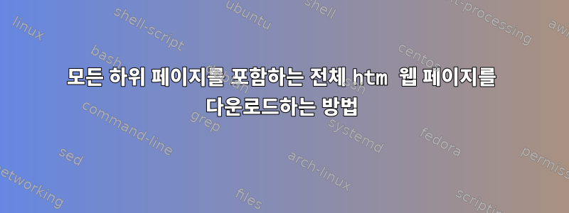 모든 하위 페이지를 포함하는 전체 htm 웹 페이지를 다운로드하는 방법