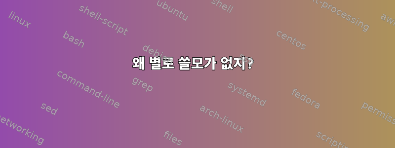 왜 별로 쓸모가 없지?