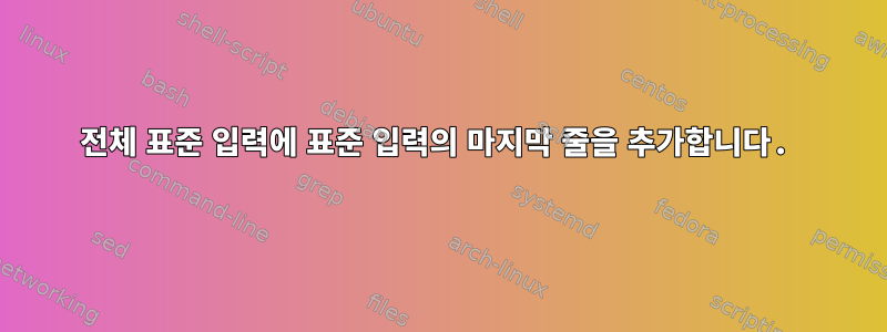 전체 표준 입력에 표준 입력의 마지막 줄을 추가합니다.