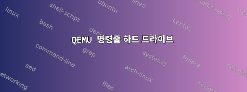 QEMU 명령줄 하드 드라이브