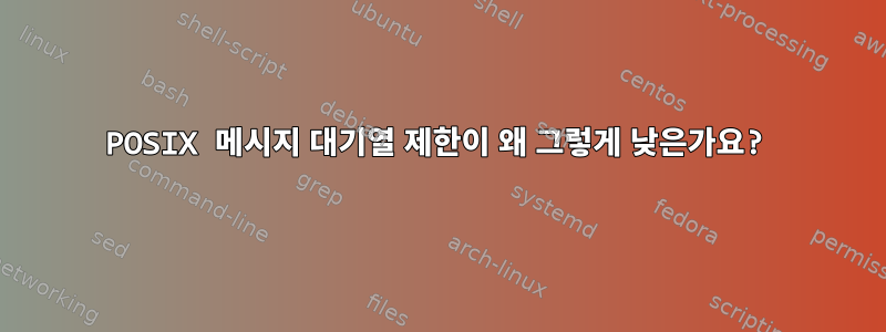 POSIX 메시지 대기열 제한이 왜 그렇게 낮은가요?