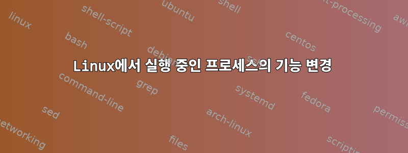 Linux에서 실행 중인 프로세스의 기능 변경