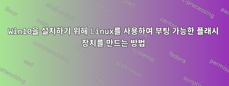 Win10을 설치하기 위해 Linux를 사용하여 부팅 가능한 플래시 장치를 만드는 방법