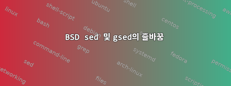 BSD sed 및 gsed의 줄바꿈