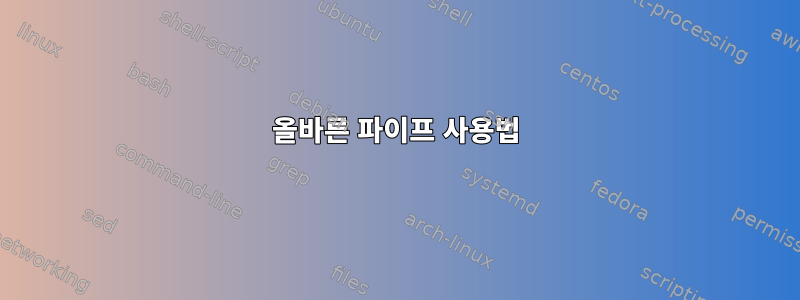 올바른 파이프 사용법