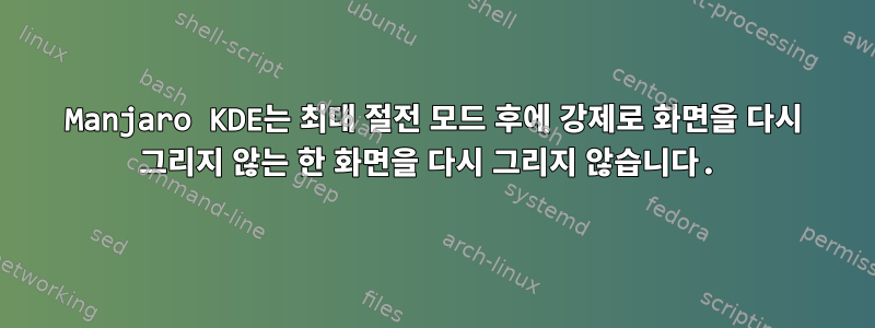 Manjaro KDE는 최대 절전 모드 후에 강제로 화면을 다시 그리지 않는 한 화면을 다시 그리지 않습니다.