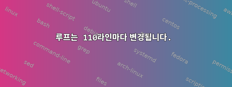 루프는 110라인마다 변경됩니다.