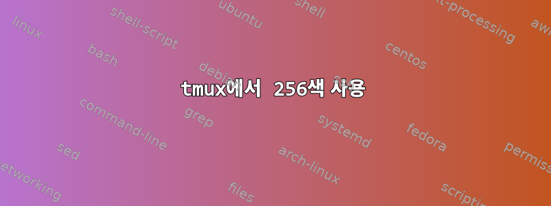 tmux에서 256색 사용