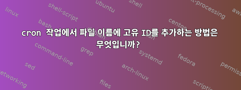 cron 작업에서 파일 이름에 고유 ID를 추가하는 방법은 무엇입니까?