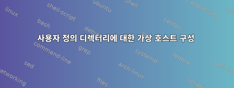 사용자 정의 디렉터리에 대한 가상 호스트 구성