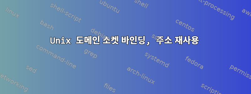 Unix 도메인 소켓 바인딩, 주소 재사용