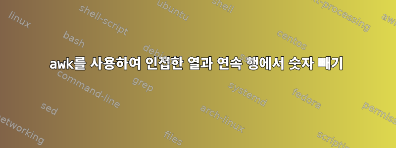 awk를 사용하여 인접한 열과 연속 행에서 숫자 빼기