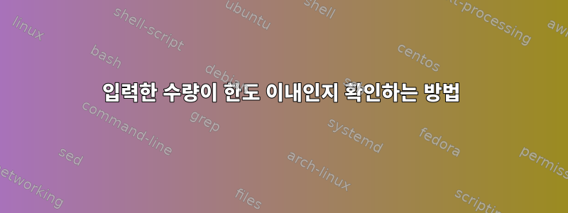 입력한 수량이 한도 이내인지 확인하는 방법