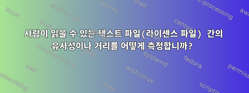 사람이 읽을 수 있는 텍스트 파일(라이센스 파일) 간의 유사성이나 거리를 어떻게 측정합니까?